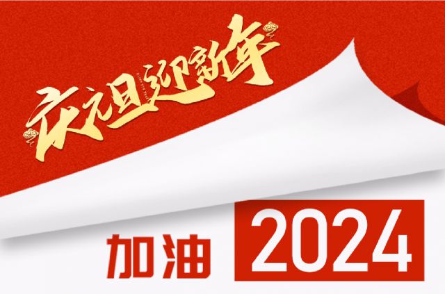 砥砺奋进，聚心共行&mdash;&mdash;不朽情缘官网入口投资集团2024年新年贺词